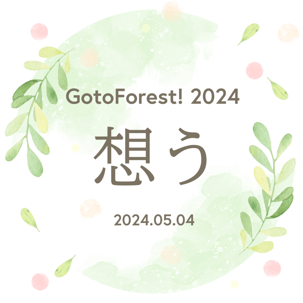 GotoForest! 2024 テーマ「想う」