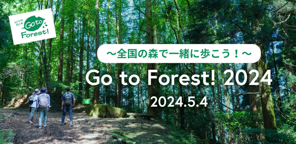 5月4日 全国の森を一緒に歩こう！Go to Forest! 2024